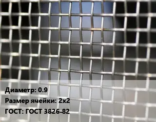 Сетка тканая 0.9 Ячейка: 2х2 ГОСТ: ГОСТ 3826-82